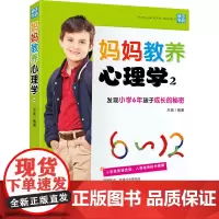 妈妈教养心理学2:发现小学6年孩子成长的秘密(孩子的成长,妈妈知道怎么办!全 木紫编 中国妇女出版社 正版书籍