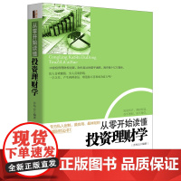 从零开始读懂投资学(去梯言系列)