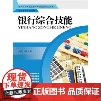 银行综合技能(中等职业教育专业技能课立项教材)