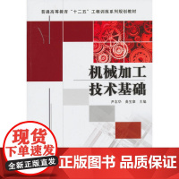 机械加工技术基础(普通高等教育“十二五”工程训练系列规划教材)