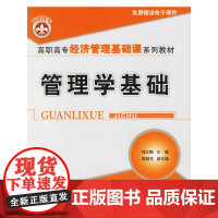 管理学基础——高职高专经济管理基础课系列教材