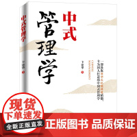 中式管理学