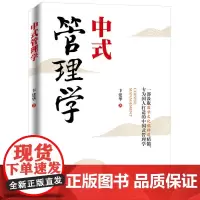 中式管理学