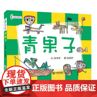 3-6岁语言启蒙绘本:青果子