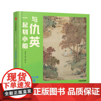 小小艺术大师?华夏版:与仇英一起划小船