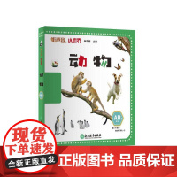 听声音,认世界:动物