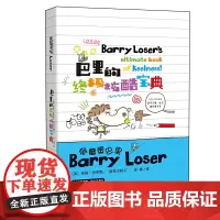 倒霉蛋巴里 巴里的炫酷宝典(精装版)