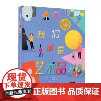 小长江经典绘本系列·我们都是艺术品