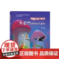 大自然中的分子奥秘