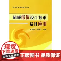 机械*优设计技术及其应用