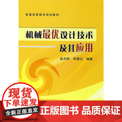 机械*优设计技术及其应用