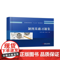 制图基础习题集