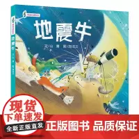 3-6岁语言启蒙绘本:地震牛