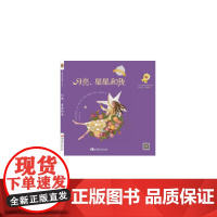 月亮、星星和我