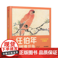 小小艺术大师?华夏版:与任伯年闲时看花鸟