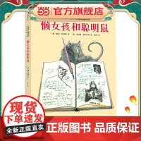 懒女孩和聪明鼠(精装绘本)为刚识字的孩子打开一扇阅读的大门,更为他们点亮一盏智慧的心灯。