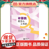 计算机是怎么工作的(星星草人工智能科普绘本)