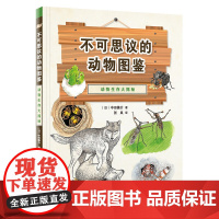 不可思议的动物图鉴:动物生存大揭秘