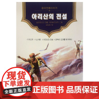 美绘中国——阿里山的传说(朝)