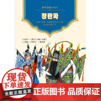 美绘中国——长坂坡(朝)