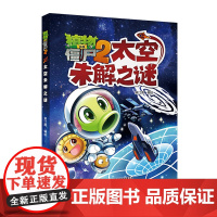 植物大战僵尸2·太空未解之谜