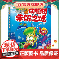 植物大战僵尸2·动植物未解之谜