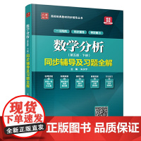 数学分析(第五版·下册)同步辅导及习题全解(高校经典教材同步辅导丛书)