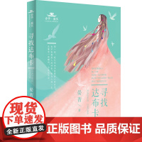 春华·盛实 寻找达布卡