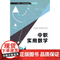 中职实用数学