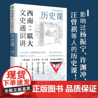 [当当]西南联大文史通识讲:历史课 精选张荫麟雷海宗陈寅恪吴晗论史名篇从夏商周到宋元明清系统了解中国古代史中国历史文学书