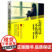 怎样说话不伤孩子(去梯言系列) 静涛  立信会计出版社 正版书籍