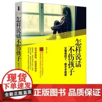 怎样说话不伤孩子(去梯言系列) 静涛  立信会计出版社 正版书籍
