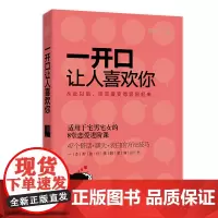 一开口让人喜欢你 爱情王子 民主与建设出版社 正版书籍