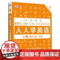 正版DK新视觉 DK新视觉 人人学英语 第2册练习册(初级)教材中译出版社
