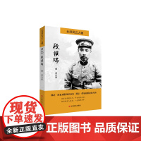 北洋风云人物:段祺瑞 董尧 中国言实出版社 正版书籍