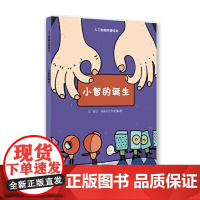 小智的诞生(星星草人工智能科普绘本)