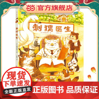 知了绘本馆-刺猬医生