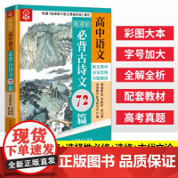 高中语文必背古诗文72篇(四色版)通用版高中生高考语文古诗词曲文言文72篇 同步配套高中语文教材