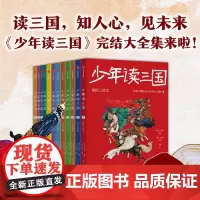 正版童书 钱儿爸少年读三国套装全12册 罗贯中著 钱儿爸编著以孩子喜欢的方式讲三国 实用语文知识趣味历史典故国学启蒙经典
