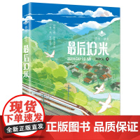 春华·盛实 最后10米