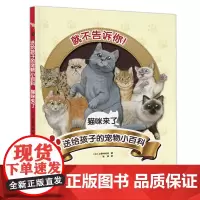 送给孩子的宠物小百科:猫咪来了