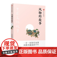 中华文化故事:风物的故事 李晓愚 译林出版社 正版书籍