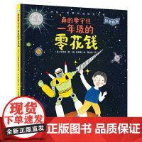 小世界童书馆 真的要守住一年级的零花钱:入学前一定要养成的好习惯