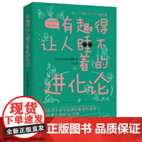 有趣得让人睡不着的进化论(进化生物学家长谷川英祐与您一起探索奇妙的生态世界!)