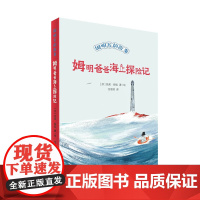 姆明爸爸海上探险记 姆明谷的故事 全新修订升级版!国际安徒生奖作家托芙·扬松的经典儿童文学作品翻译成55种语言,销量超过