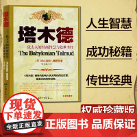 [ 正版书籍]塔木德 犹太人的经商智慧与处世思考致富全书 成功励志书籍 创业书籍经商生意书籍书 犹太人智慧全书