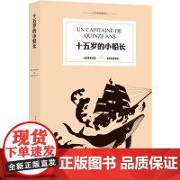 十五岁的小船长(凡尔纳经典科幻)