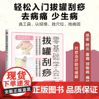 零基础学会拔罐刮痧:8年,全新修订升级版重磅归来,国家举重队队医教你零基础学习拔罐、刮痧,随书附赠教学视频。