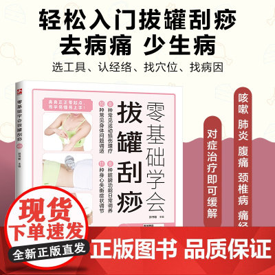 零基础学会拔罐刮痧:8年,全新修订升级版重磅归来,国家举重队队医教你零基础学习拔罐、刮痧,随书附赠教学视频。