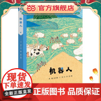 机器人(精装)(美慧树原创绘本)